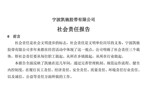 寧波凱馳膠帶社會責(zé)任報告