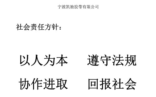 社會責(zé)任方針